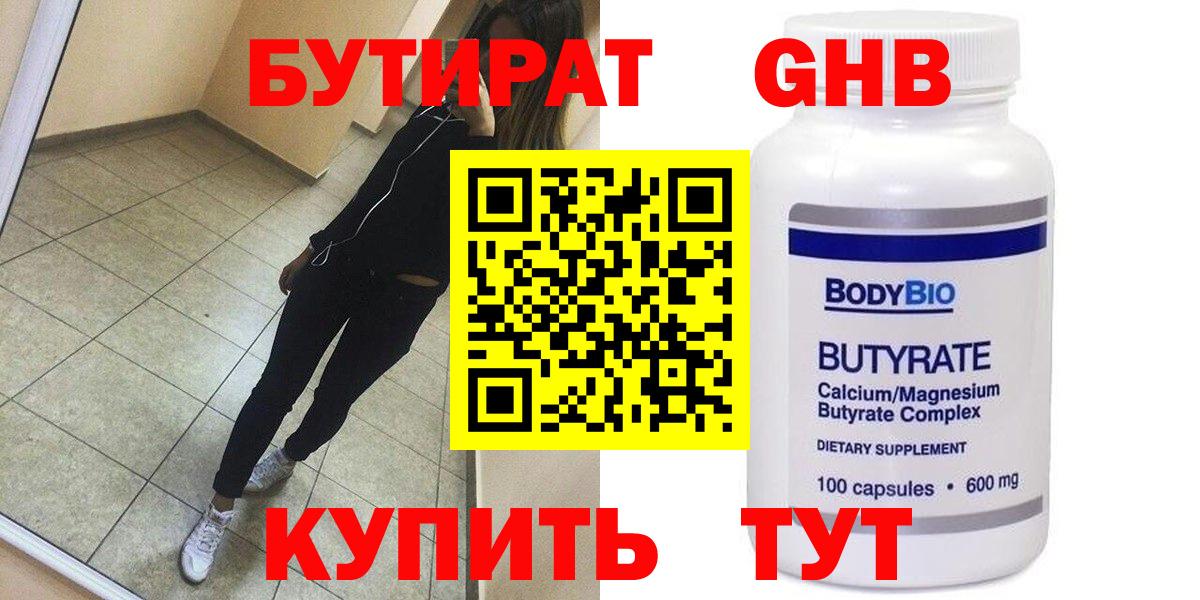БУТИРАТ 1.4BDO  Вход с VPN  Ессентуки 