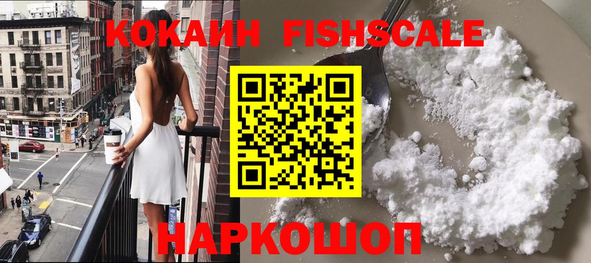 Кокаин Fish Scale  Вход с VPN  Ессентуки  КОКАИН Эквадор 